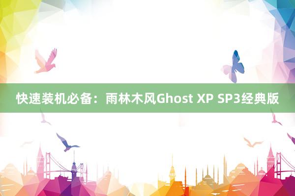 快速装机必备：雨林木风Ghost XP SP3经典版