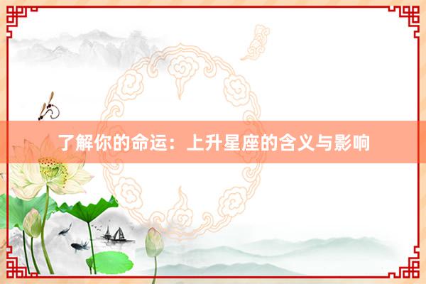 了解你的命运：上升星座的含义与影响